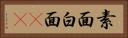 素面 Horizontal Portrait