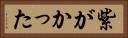 紫がかった Horizontal Portrait