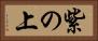 紫の上 Horizontal Portrait