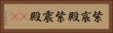 紫宸殿 Horizontal Portrait