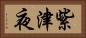 紫津夜 Horizontal Portrait