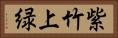 紫竹上緑 Horizontal Portrait