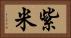 紫米 Horizontal Portrait