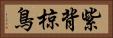 紫背椋鳥 Horizontal Portrait
