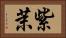 紫茉 Horizontal Portrait