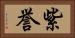 紫誉 Horizontal Portrait