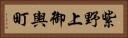 紫野上御輿町 Horizontal Portrait