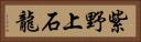 紫野上石龍 Horizontal Portrait