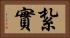 紮實 Horizontal Portrait
