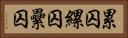 累囚 Horizontal Portrait