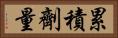 累積劑量 Horizontal Portrait