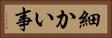 細かい事 Horizontal Portrait