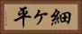 細ヶ平 Horizontal Portrait