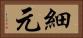 細元 Horizontal Portrait