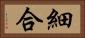 細合 Horizontal Portrait