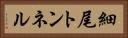細尾トンネル Horizontal Portrait