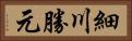 細川勝元 Horizontal Portrait