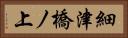 細津橋ノ上 Horizontal Portrait