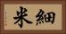 細米 Horizontal Portrait