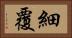 細覆 Horizontal Portrait