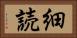 細読 Horizontal Portrait