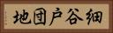 細谷戸団地 Horizontal Portrait