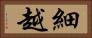 細越 Horizontal Portrait