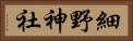 細野神社 Horizontal Portrait