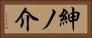 紳ノ介 Horizontal Portrait