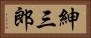 紳三郎 Horizontal Portrait