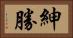 紳勝 Horizontal Portrait