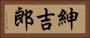 紳吉郎 Horizontal Portrait