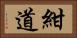 紺道 Horizontal Portrait