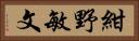 紺野敏文 Horizontal Portrait