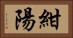 紺陽 Horizontal Portrait