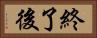 終了後 Horizontal Portrait