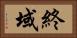 終域 Horizontal Portrait