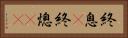 終息(P) Horizontal Portrait