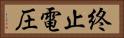 終止電圧 Horizontal Portrait