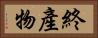 終產物 Horizontal Portrait