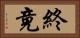 終竟 Horizontal Portrait