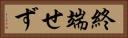 終端せず Horizontal Portrait