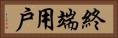 終端用戶 Horizontal Portrait