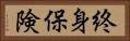 終身保険 Horizontal Portrait