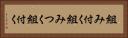 組み付く Horizontal Portrait