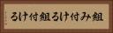 組み付ける Horizontal Portrait