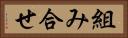 組み合せ Horizontal Portrait