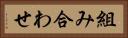 組み合わせ Horizontal Portrait