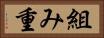 組み重 Horizontal Portrait