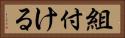 組付ける Horizontal Portrait
